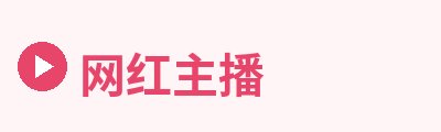 网红主播Logo